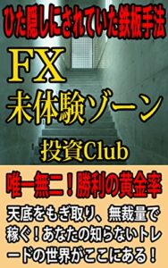 【無料で読める】FX未体験ゾーンひた隠しにされていた鉄板手法で天底をもぎ取り、無裁量で勝つ！
