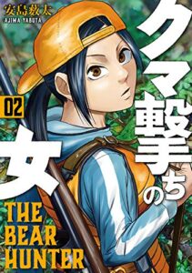 【無料で読める】クマ撃ちの女2巻: バンチコミックス