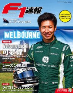 F1 (エフワン) 速報 2014 Rd (ラウンド) 01 オーストラリアGP (グランプリ) 号 [雑誌] F1速報