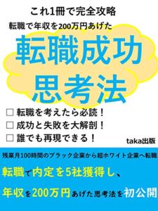 【無料で読める】転職を考えたとき読む本: 転職活動で内定を5つ獲得し、年収を200万円上げた転職活動のエキスパートがノウハウを完全公開
