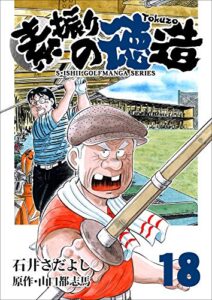 【無料で読める】素振りの徳造 18巻 (石井さだよしゴルフ漫画シリーズ)