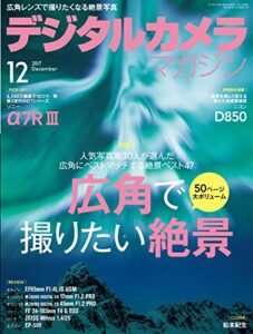 【無料で読める】デジタルカメラマガジン 2017年12月号[雑誌]