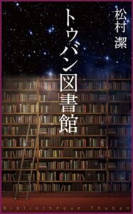 【無料で読める】トゥバン図書館: 松村潔短編小説集 (レッド・シューズ・パブリッシング)
