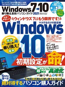 【無料で読める】100％ムックシリーズWindows7→10乗り換え最新パソコンガイド 2021 (１００％ムックシリーズ)