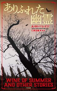 ありふれた幽霊