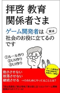 【無料で読める】拝啓教育関係者さまゲーム開発者は社会のお役に立てるのです: ゲーム開発の作業を抽象化して説明します