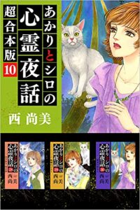 【無料で読める】あかりとシロの心霊夜話超合本版 10巻