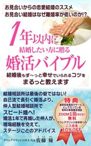 【無料で読める】1年以内に結婚したい方に贈る婚活バイブル: 結婚後もず～っと幸せでいられるコツをまるっと教えます