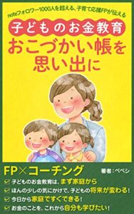 【無料で読める】おこづかい帳を思い出に～親に知ってほしい「子どものお金教育」～