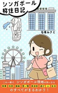 シンガポール移住日記: シンガポール現地の気になる食事、住居、服装、買い物、英会話、遊び、人、生活のすべてがまるわかり！
