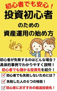 【無料で読める】資産運用の始め方～初心者でも安心！～