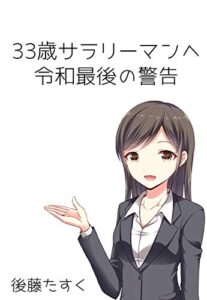 【無料で読める】33歳サラリーマンへ令和最後の警告 ー何故あなたは副業をしないのか？ー