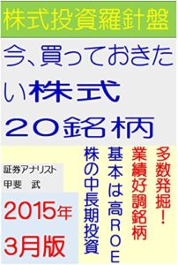 【無料で読める】株式投資羅針盤今、買っておきたい株式２０銘柄（２０１５年３月版）
