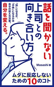 【無料で読める】話を聞かない上司との向き合い方: ムダに反応しないための１０のコト