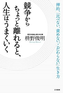 【無料で読める】競争からちょっと離れると、人生はうまくいく―――禅的、「比べない、責めない、こだわらない」生き方 三笠書房電子書籍