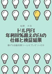 【無料で読める】ドル円FX 年利80％超えのEAの仕様と検証結果～稼げる自動売買ツールをプレゼント付き～: 付録でEAプレゼント！ (FXマガジン)