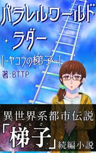 【無料で読める】パラレルワールド・ラダー: |-ヤコブの梯子-|