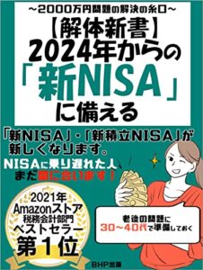 【無料で読める】【解体新書】2024年からの「新NISA」に備える: 【NISAに乗り遅れた人、まだ間に合います！】【2000万円問題の解決の糸口】【「新NISA」・「新積立NISA」が新しくなります。】