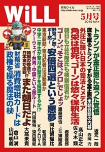 【無料で読める】月刊WiLL (ウィル) 2019年 05月号 [雑誌]