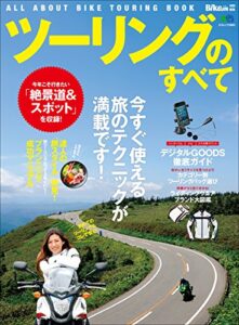 【無料で読める】ツーリングのすべて［雑誌］ エイムック