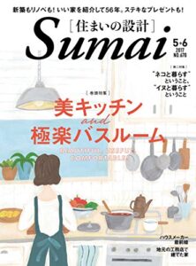 【無料で読める】住まいの設計 2017 年 05・06 月号 [雑誌] (デジタル雑誌)