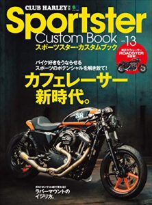 【無料で読める】Sportster Custom Book(スポーツスターカスタムブック) Vol.13［雑誌］