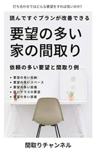 【無料で読める】要望の多い家の間取り: 依頼の多い要望と間取り例