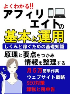 【無料で読める】よくわかる！アフィリエイトの基本と運用: しくみと稼ぐための基礎知識