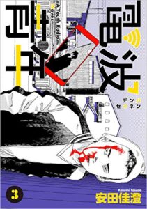 【無料で読める】電波青年 3巻 (まんが王国コミックス)