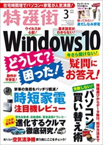 【無料で読める】特選街２０２１年3月号 [雑誌]