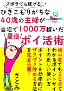 【無料で読める】ズボラでも稼げる！ひきこもりがちな40歳の主婦が自宅で1000万稼いだ最強ポイ活術【在宅ワーク】【ポイントサイト】
