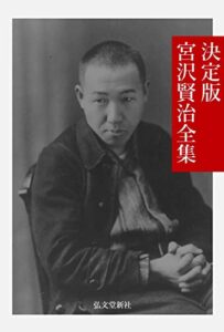 【無料で読める】決定版 宮沢賢治 全集 日本文学名作全集