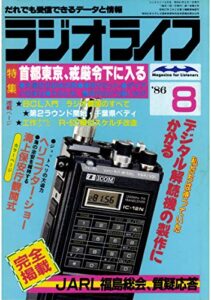 【無料で読める】ラジオライフ 1986年 8月号 [雑誌]