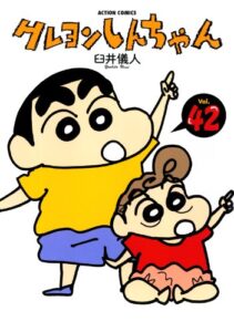 クレヨンしんちゃん ： 42 (アクションコミックス)