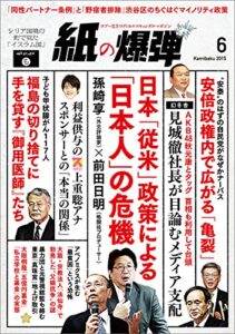 【無料で読める】紙の爆弾 2015年 6月号 [雑誌]