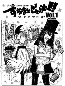 【無料で読める】すらまとじゃらん!! Vol.01: はじまりはバードミーツガール (漫画)