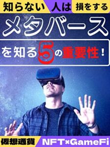 【無料で読める】メタバースを知る5の重要性！: 知らないと損をする！仮想通貨・NFT・GameFi！
