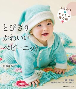 【無料で読める】とびきりかわいいベビーニット 主婦の友生活シリーズ
