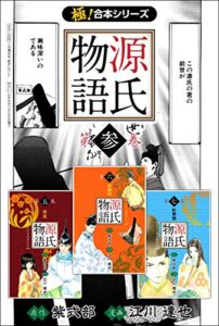 【無料で読める】【極！合本シリーズ】 源氏物語3巻