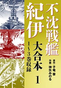 【無料で読める】不沈戦艦紀伊 コミック版大合本11～3巻収録