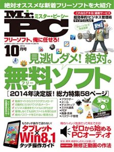 【無料で読める】Mr.PC (ミスターピーシー) 2014年 10月号 [雑誌]