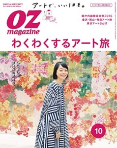 【無料で読める】OZmagazine (オズマガジン) 2016年 10月号 [雑誌]