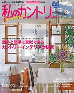 【無料で読める】私のカントリー NO.109 [雑誌]