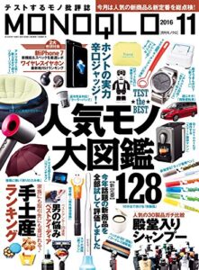 【無料で読める】MONOQLO (モノクロ) 2016年 11月号 [雑誌]
