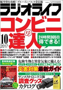 【無料で読める】ラジオライフ 2017年 10月号 [雑誌]
