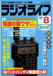 【無料で読める】ラジオライフ 1989年 8月号 [雑誌]