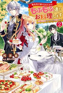 【無料で読める】転生先で捨てられたので、もふもふ達とお料理します～お飾り王妃はマイペースに最強です～ ： 2 (Mノベルスｆ)