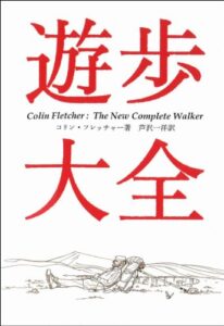 【無料で読める】遊歩大全 (ヤマケイ文庫)