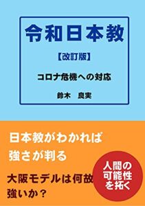 【無料で読める】令和日本教: コロナ危機からの復興へ (Suzuki人材活性研究所)