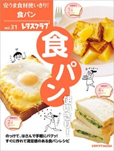 【無料で読める】安うま食材使いきり！ｖｏｌ．３１食パン使いきり！ (レタスクラブMOOK)